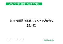 診療報酬請求業務スキルアップ研修C 【全5回】