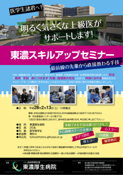 東濃スキルアップセミナー
