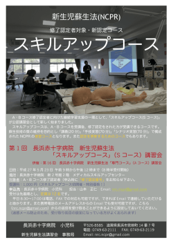 スキルアップコース - 新生児蘇生法普及事業