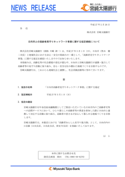 日向市との高齢者見守りネットワーク事業に関する協定締結について