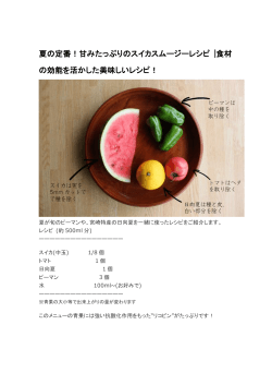 夏の定番！甘みたっぷりのスイカスムージーレシピ |食材