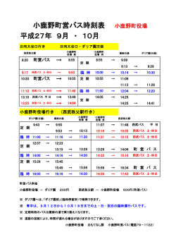 H27年 ダリア園 臨時時刻