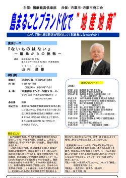 講演会開催のご案内! 講師:島根県海士町 町長 山内道雄氏