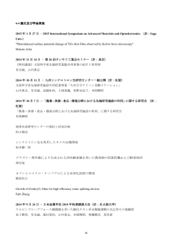 論文及び学会発表 - 九州大学クリーン実験ステーション