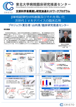 β単相超弾性材料創製及びそれを用いた次世代IVRデバイスの臨床応用