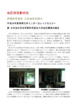 平成24年度物理化学インターカレッジセミナー兼油化学界面科学部会