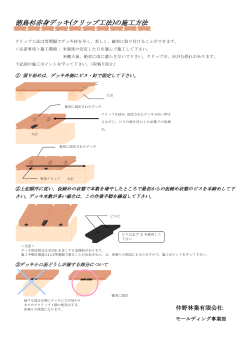 徳島杉赤身デッキ(クリップ工法)の施工方法