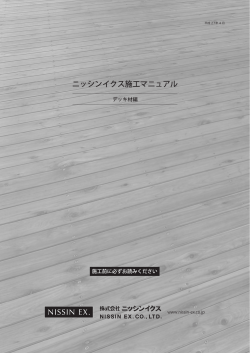 ニッシンイクス施工マニュアル - NISSIN EX｜ニッシンイクス