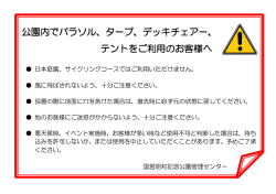 公園内でパラソル、タープ、デッキチェアー、 テントをご利用のお客様へ