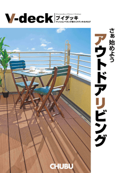 ブイデッキ - 中部コーポレーション