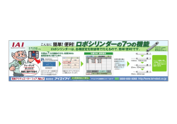 ロボシリンダーの7つの機能