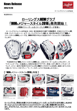 ローリングスのNEWグラブ「HOH&reg;メジャースタイル2016」発売開始！