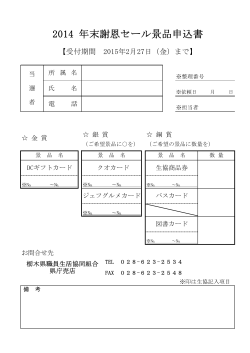 2014 年末謝恩セール景品申込書 - みんなの生協 栃木県職員生活協同