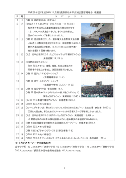 平成26年度（平成26年11月期）長野県松本平広域公園管理報告 概要