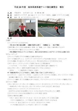 福井 烈 氏 - 岐阜県高体連テニス部