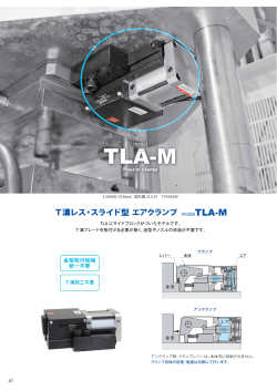 T溝レス・スライド型 エアクランプ