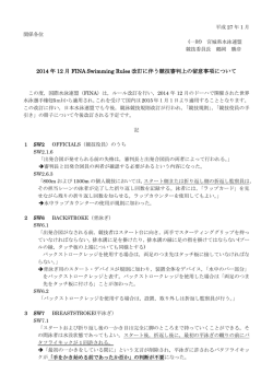 2014 年 12 月 FINA Swimming Rules 改訂に伴う競技審判上の留意