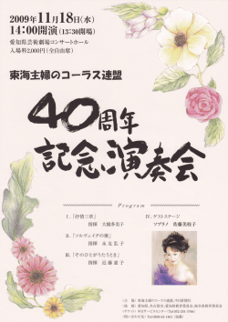 東海主婦のコーラス連盟 40周年記念演奏会