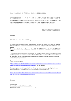 Harvard Law School JD プログラム オンライン説明会のお知らせ 法学