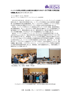 ハーバード大学との共同による東日本大震災デジタルアーカイブを用いた