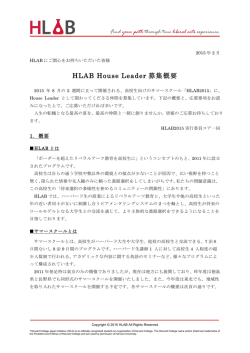 募集要項 - HLAB