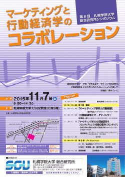第8回 札幌学院大学総合研究所シンポジウムちらし （PDF：2.46MB