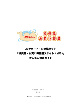 JS サポート・日介協ネット 「推奨品・お買い得品購入サイト（MPS