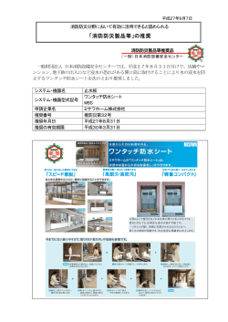 「消防防災製品等」の推奨 - 一般財団法人日本消防設備安全センター