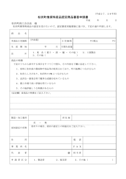 松伏町推奨特産品認定商品審査申請書