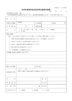 松伏町推奨特産品認定商品審査申請書