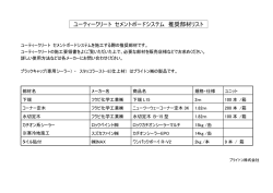 ユーティークリート セメントボードシステム 推奨部材