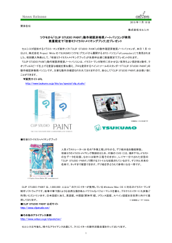「CLIP STUDIO PAINT」動作確認済推奨ノートパソコンが発売