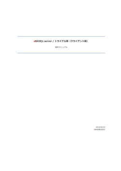 eBASEjr.server / トライアル版（クライアント版）