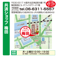 共済ショップ梅田