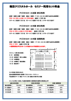 梅田クリスタルホール セミナー利用セット料金について（PDF）