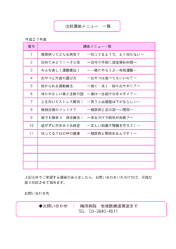 出前講座メニュー 一覧 お問い合わせ ： 梅田病院 地域医療連携室まで