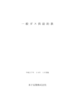 一 般 ガ ス 供 給 約 款