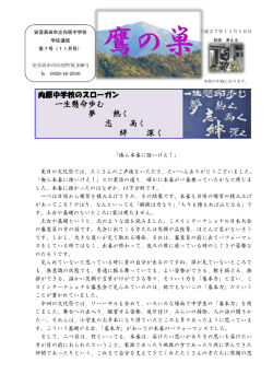 一生懸命歩む 夢 熱く 志 高く 絆 深く