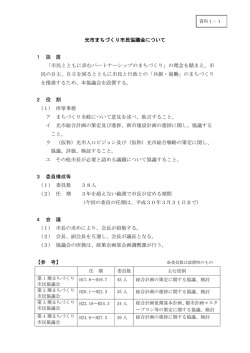 光市まちづくり市民協議会について 1 設 置 「市民とともに歩む
