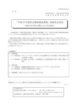 「平成 27 年度社会福祉助成事業」助成先を決定