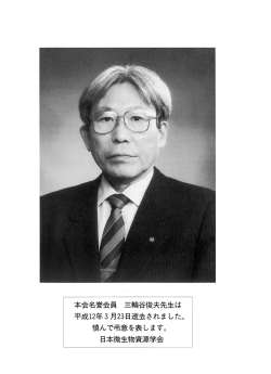 三輪谷俊夫先生を偲んで