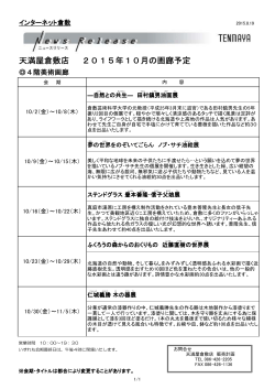 天満屋倉敷店 2015年10月の画廊予定