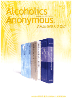 AA出版物カタログA4版 - AA日本ゼネラルサービス