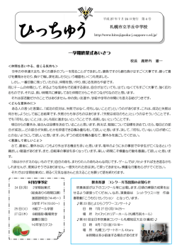 学校だより 第4号 - 札幌市立羊丘中学校