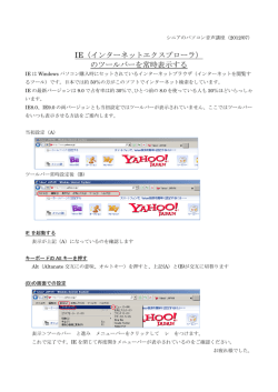 IE（インターネットエクスプローラ） のツールバーを常時表示する