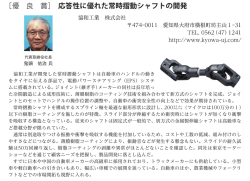 ［優 良 賞］ 応答性に優れた常時摺動シャフトの開発