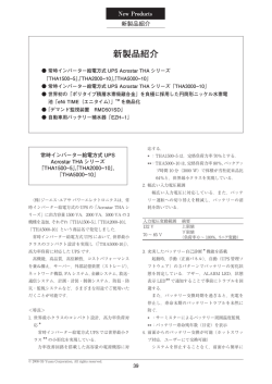 常時インバーター給電方式UPS Acrostar THAシリーズ