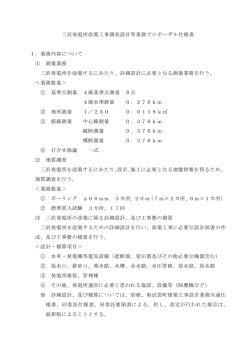 三沢発電所改築工事調査設計等業務プロポーザル仕様書 1