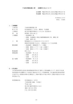 下田保育園改築工事 一般競争入札について 1：工事概要