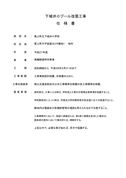 下城井小プール改築工事 仕 様 書